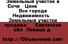 Земельный участок в Сочи › Цена ­ 300 000 - Все города Недвижимость » Земельные участки продажа   . Кировская обл.,Леваши д.